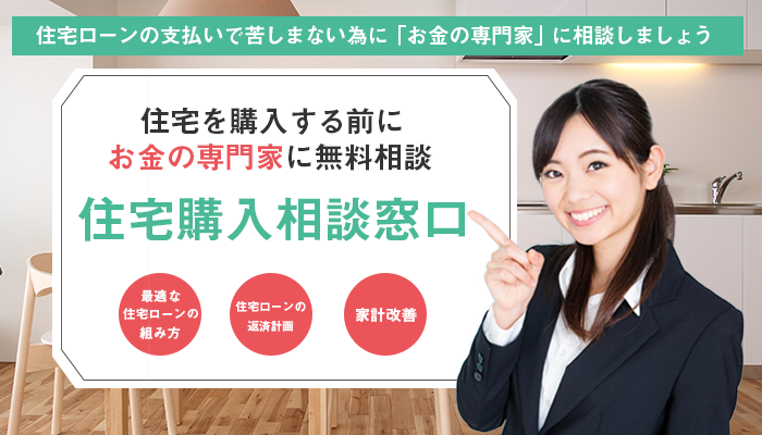 住宅購入相談窓口