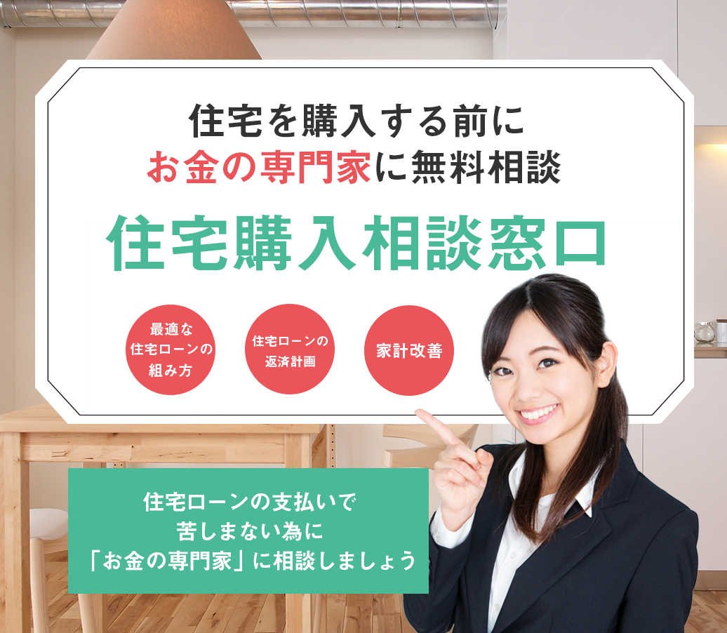 住宅購入相談窓口