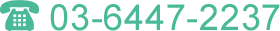 03-6447-2237